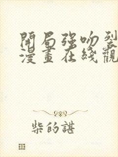 开局强吻裂口女漫画在线观看免费