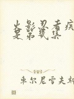 火影忍者疾风传是第几集