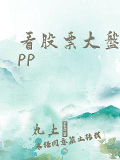 看股票大盘的app