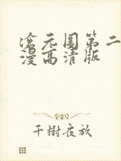 沧元图第二季动漫高清版