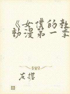 《女仆的教育》动漫第一季免费观看