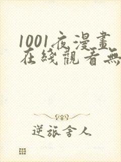 1001夜漫画在线观看无删减