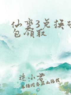 仙变3兑换码礼包领取