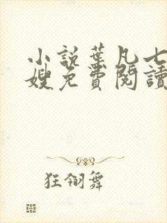 小说叶凡七个嫂嫂免费阅读