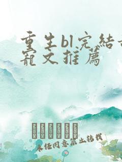 重生bl完结甜宠文推荐