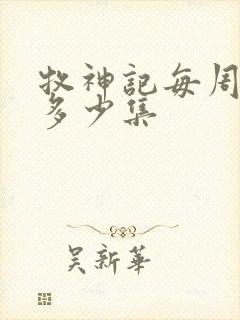 牧神记每周更新多少集