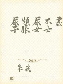 尿频尿不尽小肚子胀女士