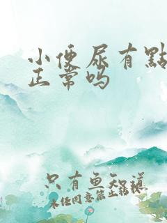 小便尿有点黄是正常吗