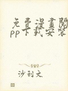 免费漫画阅站app下载安装