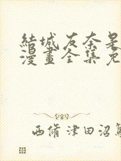 结城友奈是勇者漫画全集免费