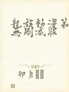 龙族动漫第一季无删减版