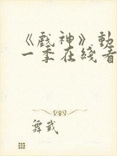 《戏神》动漫第一季在线看