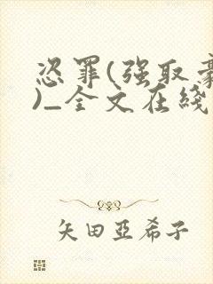 恣罪(强取豪夺)_全文在线阅读_