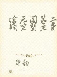 沧元图第二季在线完整免费观看40集