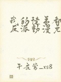 我的徒弟都是大反派动漫免费观看