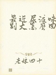 最近尿液味道特别大怎么回事