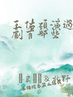 王佑硕演过的短剧有哪些