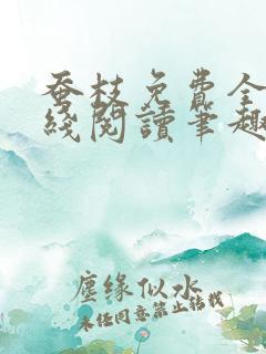 蚕枝免费全文在线阅读笔趣阁