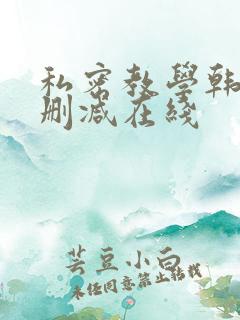 私密教学韩漫无删减在线