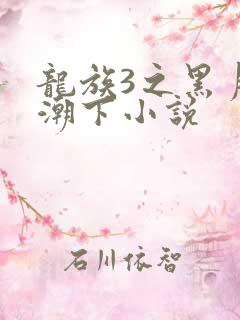 龙族3之黑月之潮下小说