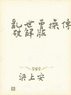 乱世曹操传内购破解版