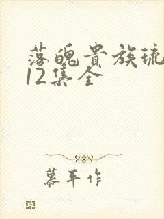 落魄贵族琉璃川12集全