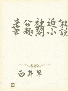 老公被迫做零零笔趣阁小说