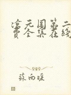 沧元图第二季免费全集在线观看40