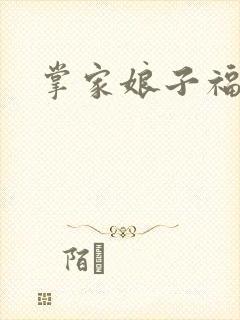 掌家娘子福满满