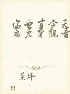 你也有今天番外篇免费观看