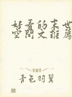 好看的末世重生空间文推荐