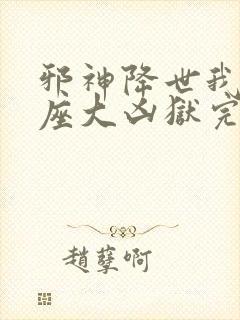 邪神降世我有一座大凶狱完整版