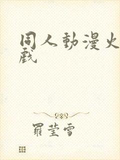 同人动漫火影游戏