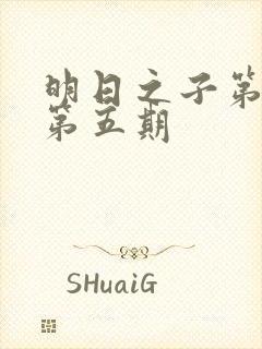 明日之子第五季第五期