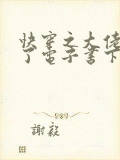 快穿之大佬又疯了电子书下载