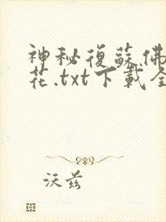 神秘复苏佛前献花.txt下载全本