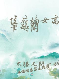 侯府嫡女高ah笔趣阁