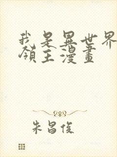 我是异世界最强领主漫画