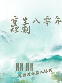 重生八零年代的短剧