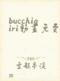 bucchigiri动画免费观看