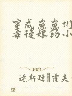 穿成崽崽们的恶毒后娘的小说