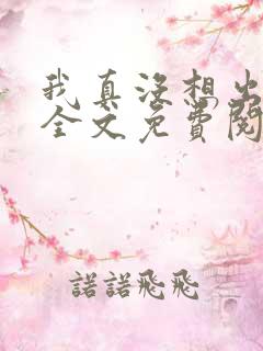 我真没想出名啊全文免费阅读全文