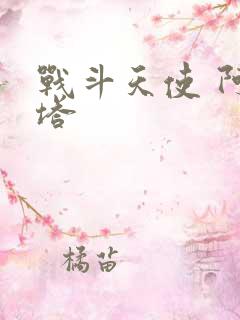 战斗天使 阿丽塔