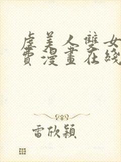 虐美人双女主免费漫画在线阅读全集