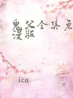 鬼父全集免费动漫版