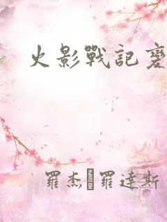 火影战记变态版