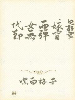 代女而嫁最新章节无弹窗笔趣阁