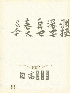 《来自深渊的我今天也要拯救人类》