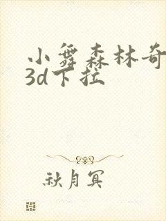 小舞森林奇遇记3d下拉