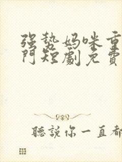 强势妈咪重回豪门短剧免费观看